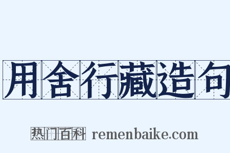 用舍行藏造句是什么意思的图片